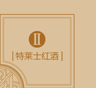  特莱士红酒