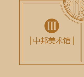 中邦美术馆